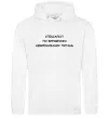 Чоловіча толстовка (худі) Спеціаліст по вирішенню питань Білий фото