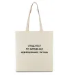 Эко-сумка Спеціаліст по вирішенню питань Бежевый фото