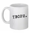 Чашка керамічна Твори Білий фото