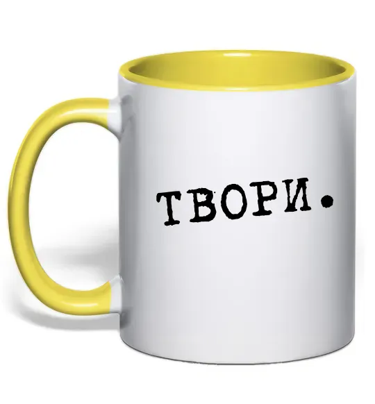 Чашка з кольоровою ручкою Твори Сонячно жовтий фото