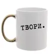 Чашка з кольоровою ручкою Твори Золото фото