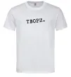 Чоловіча футболка Твори Білий фото