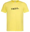 Чоловіча футболка Твори Лимонний фото