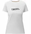 Жіноча преміум футболка Твори Білий Жіноча преміум футболка Твори Білий фото