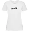 Женская футболка Твори Белый фото