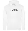 Женская толстовка (худи) Твори Белый фото