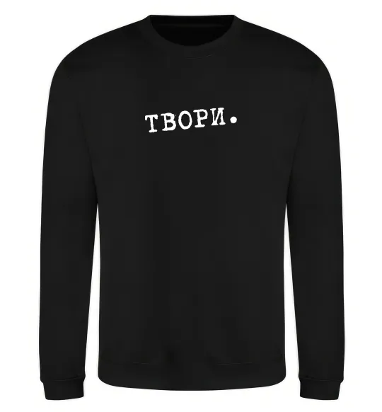Свитшот Твори Черный фото