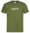 Чоловіча футболка Твори Оливковий фото