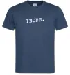 Чоловіча футболка Твори Темно-синій фото