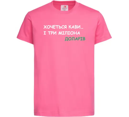 Детская футболка Кави і три міліона доларів Ярко-розовый фото