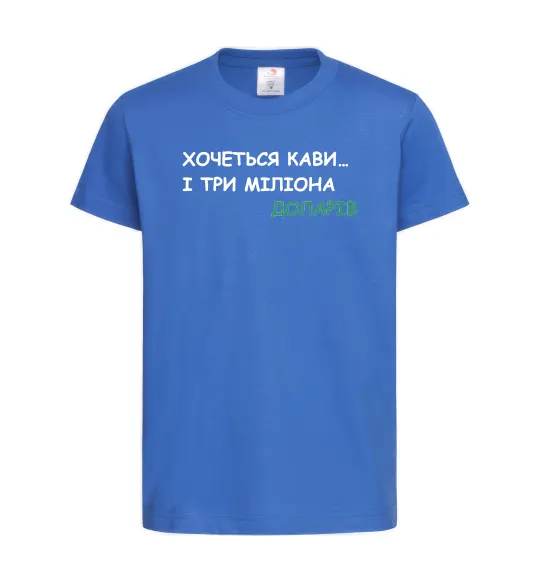 Детская футболка Кави і три міліона доларів Ярко-синий фото