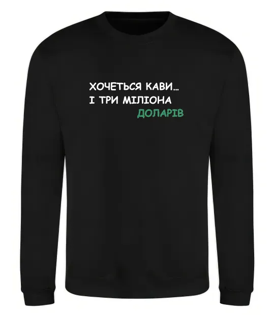 Свитшот Кави і три міліона доларів Черный фото