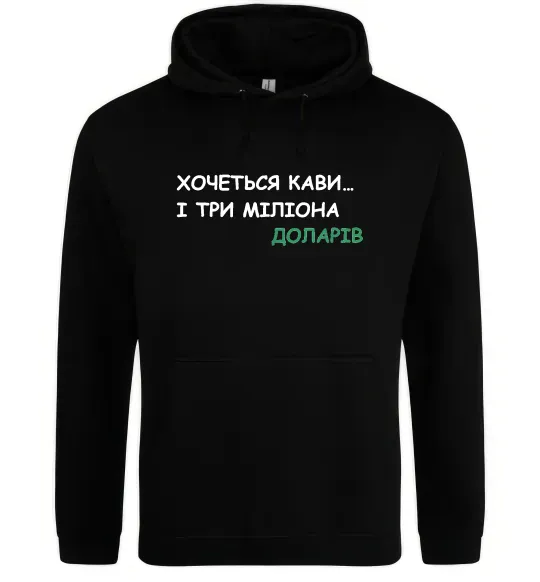 Жіноча толстовка (худі) Кави і три міліона доларів Чорний фото