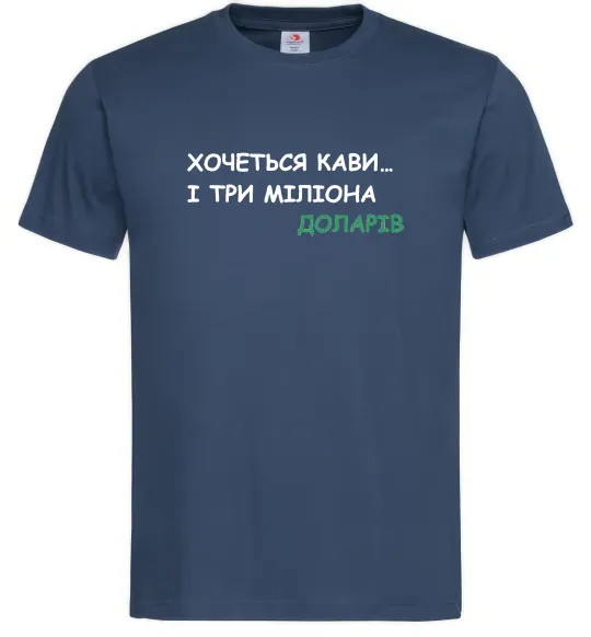 Мужская футболка Кави і три міліона доларів Темно-синий фото