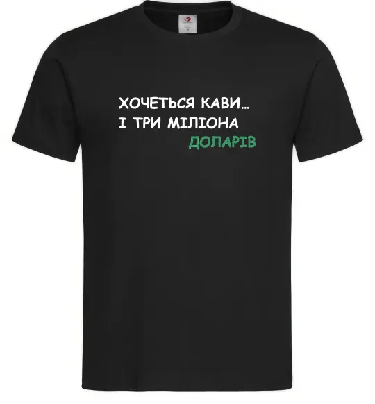 Мужская футболка Кави і три міліона доларів Черный фото