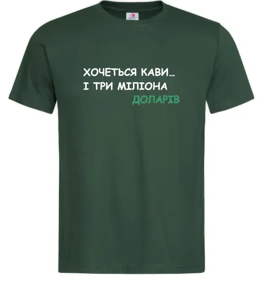 Мужская футболка Кави і три міліона доларів Темно-зеленый фото