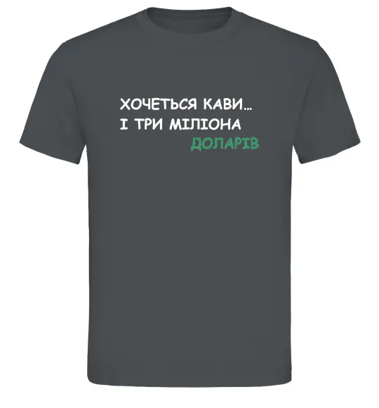 Мужская футболка Кави і три міліона доларів Графит фото