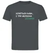 Мужская футболка Кави і три міліона доларів Графит фото