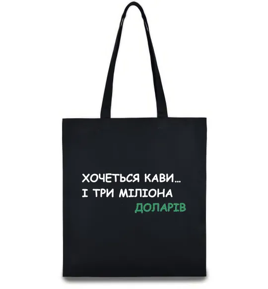 Эко-сумка Кави і три міліона доларів Черный фото