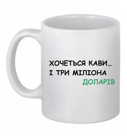 Чашка керамическая Кави і три міліона доларів Белый фото