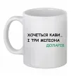 Чашка керамическая Кави і три міліона доларів Белый фото