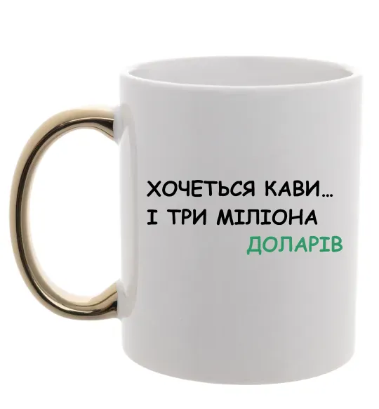 Чашка с цветной ручкой Кави і три міліона доларів Золото фото