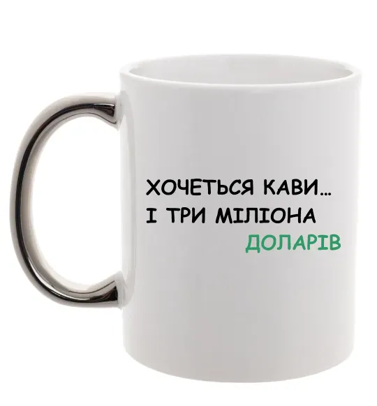 Чашка с цветной ручкой Кави і три міліона доларів Серебро фото