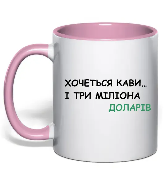 Чашка с цветной ручкой Кави і три міліона доларів Нежно розовый фото
