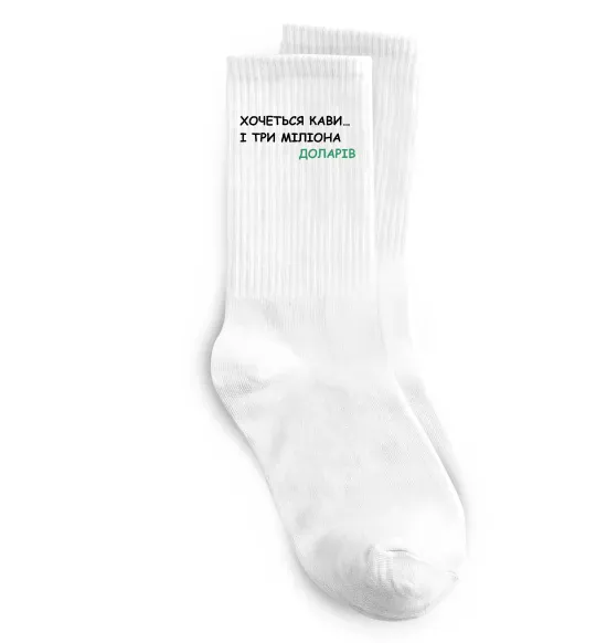 Шкарпетки Кави і три міліона доларів Білий фото