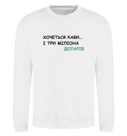 Світшот Кави і три міліона доларів