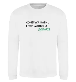 Світшот Кави і три міліона доларів Білий фото