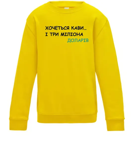 Детский Свитшот Кави і три міліона доларів Солнечно желтый фото