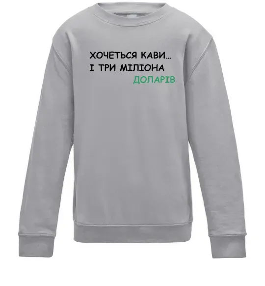 Детский Свитшот Кави і три міліона доларів Серый меланж фото