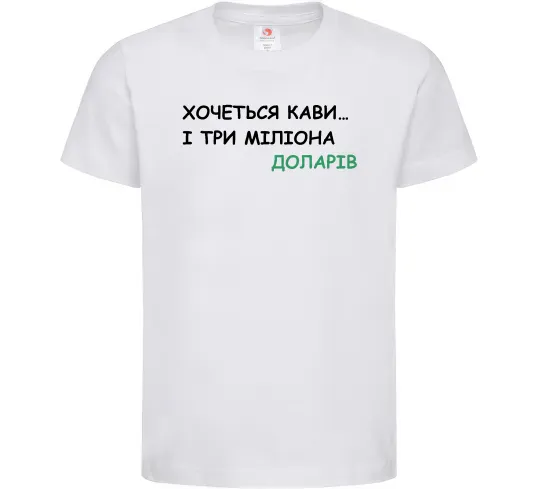 Детская футболка Кави і три міліона доларів Белый фото