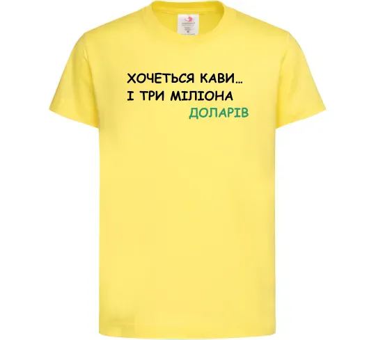 Детская футболка Кави і три міліона доларів Лимонный фото