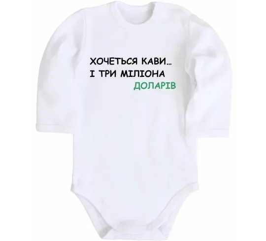 Детский боди Кави і три міліона доларів Белый фото