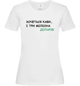 Женская футболка Кави і три міліона доларів Белый фото