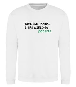 Свитшот Кави і три міліона доларів