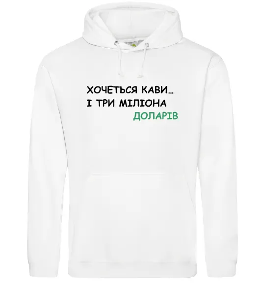 Чоловіча толстовка (худі) Кави і три міліона доларів Білий фото