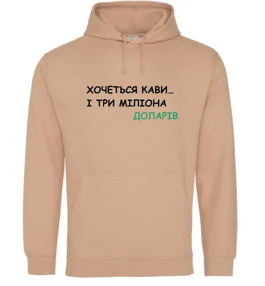 Жіноча толстовка (худі) Кави і три міліона доларів Пісочний фото