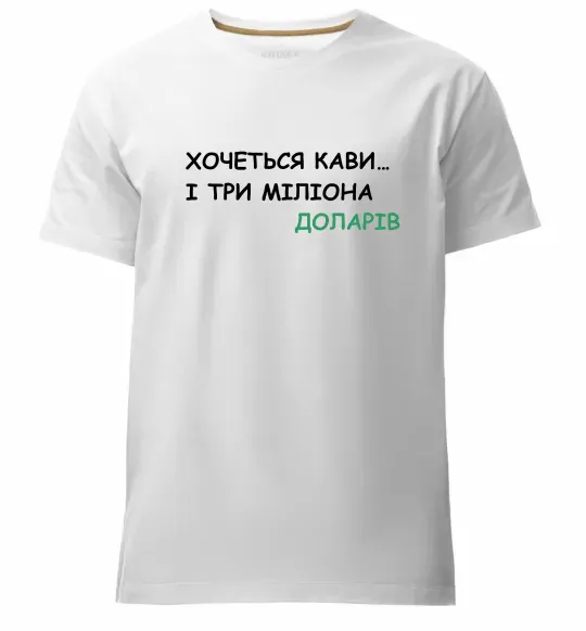 Мужская премиум футболка Кави і три міліона доларів Белый фото