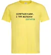 Мужская футболка Кави і три міліона доларів Лимонный фото