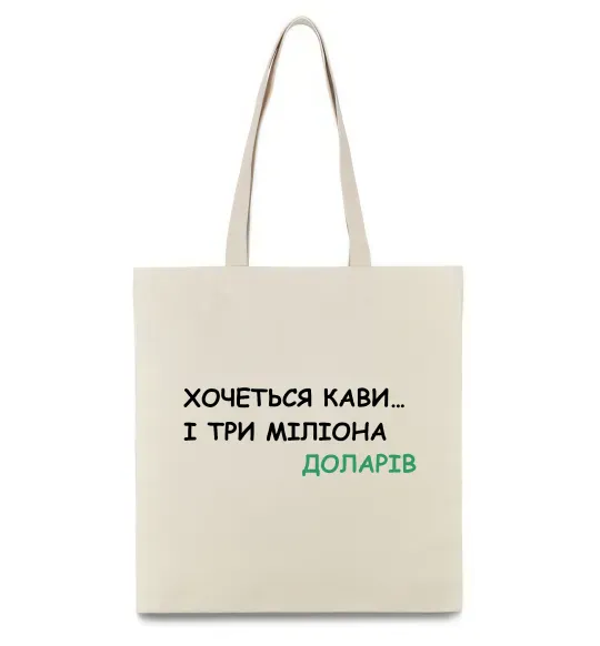 Эко-сумка Кави і три міліона доларів Бежевый фото