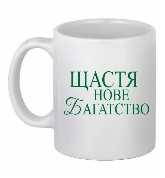 Чашка керамічна Щастя нове багатство Білий фото