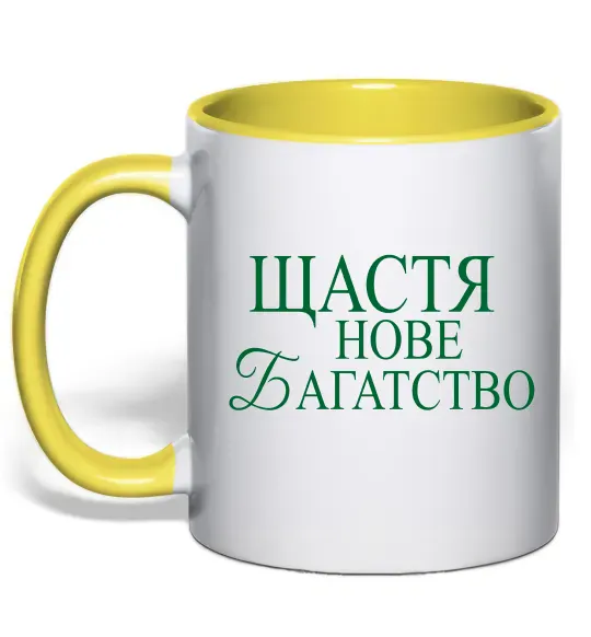 Чашка з кольоровою ручкою Щастя нове багатство Сонячно жовтий фото