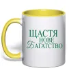 Чашка с цветной ручкой Щастя нове багатство Лимонный фото