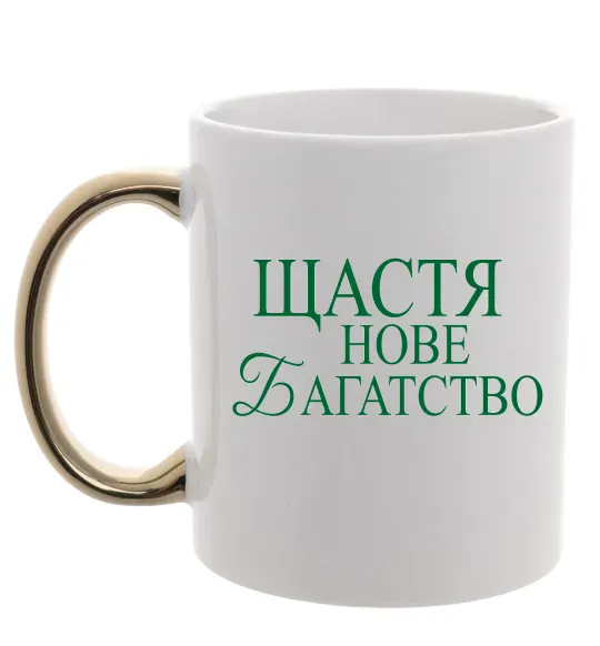 Чашка з кольоровою ручкою Щастя нове багатство Золото фото