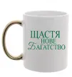 Чашка з кольоровою ручкою Щастя нове багатство Золото фото