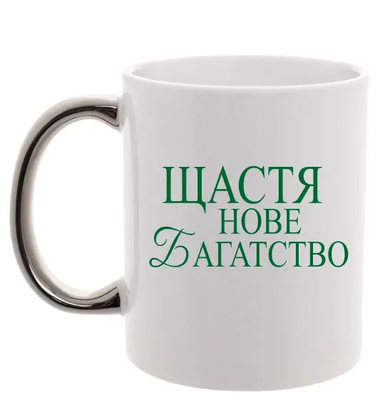 Чашка з кольоровою ручкою Щастя нове багатство Срібло фото
