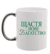 Чашка з кольоровою ручкою Щастя нове багатство Срібло фото